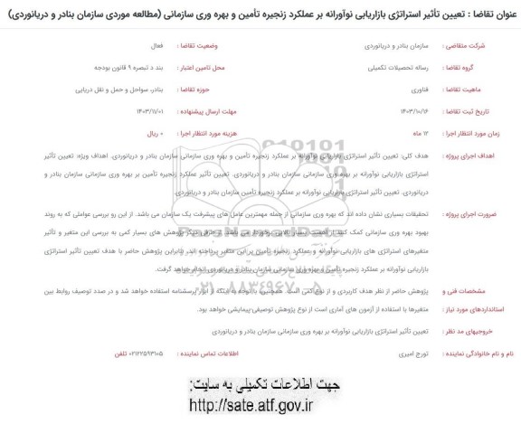 فراخوان تعیین تاثیر استراتژی بازاریابی نوآورانه بر عملکرد زنجیره