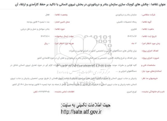 فراخوان چالش های کوچک سازی سازمان بنادر و دریانوردی در بخش نیروی انسانی
