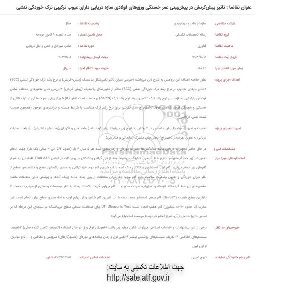 فراخوان تاثیر پیش کرنش در پیش بینی عمر خستگی ورقهای فولادی سازه