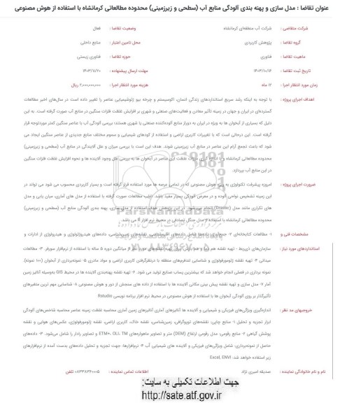 فراخوان مدل سازی و پهنه بندی آلودگی منابع آب سطحی و زیرزمینی