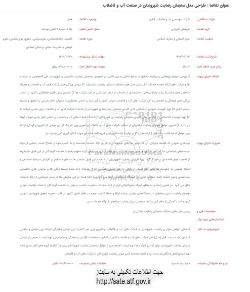فراخوان طراحی مدل سنجش رضایت شهروندان در صنعت آب و فاضلاب