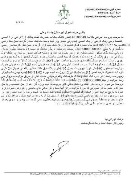 مزایده ششدانگ یک باب عمارت تحت پلاک 731 فرعی از 1 اصلی