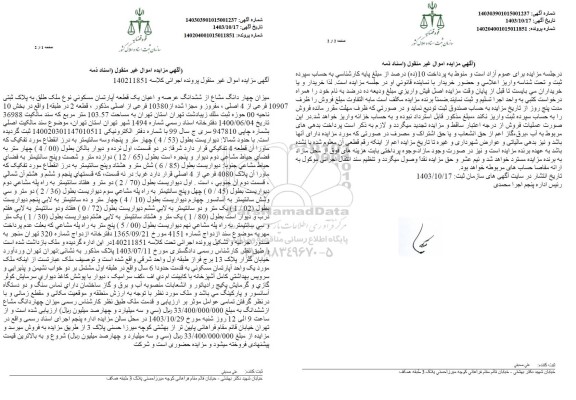 مزایده یک قطعه آپارتمان مسکونی به مساحت 103.57 مترمربع 
