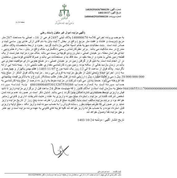 مزایده فروش ملک به مساحت 287 مترمربع