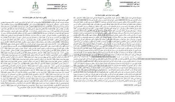 مزایده فروش مقدار دو دانگ مشاع از ششدانگ یک قطعه آپارتمان مسکونی