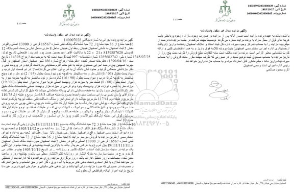 مزایده فروش 16 حبه مشاع از 36 حبه مشاع از 72 حبه ششدانگ پلاک ثبتی شماره 16567 فرعی از 13900 اصلی