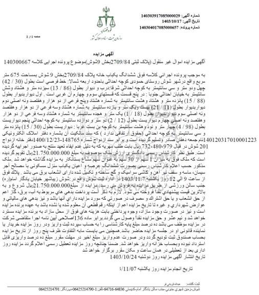 مزایده ششدانگ یکباب خانه پلاک 2709.84 