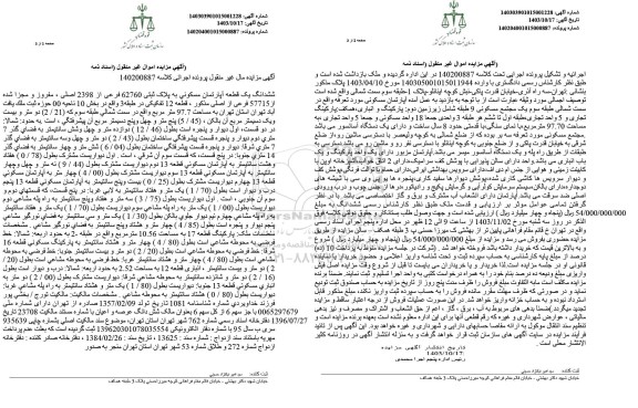 مزایده یک قطعه آپارتمان مسکونی به پلاک ثبتی 62760 فرعی از 2398 اصلی ...