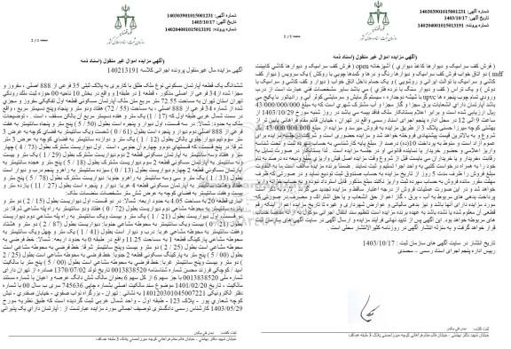 مزایده فروش ششدانگ یک قطعه آپارتمان مسکونی به پلاک ثبتی 35 فرعی از 888 اصلی