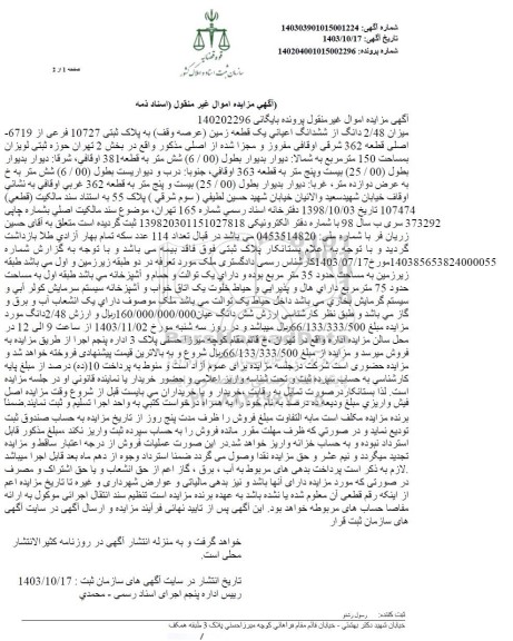 مزایده میزان 2.48 دانگ از ششدانگ اعیانی یک قطعه زمین به پلاک ثبتی 10727 فرعی از 6719 اصلی