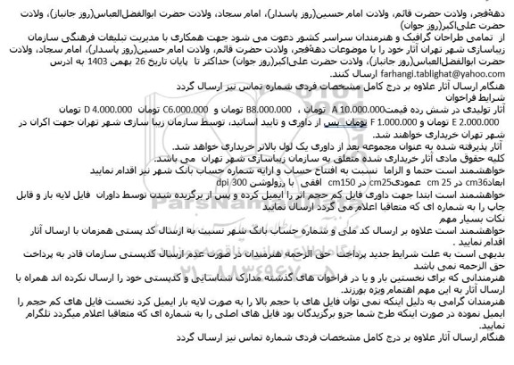 فراخوان دعوت از طراحان گرافیک و هنرمندان سراسر کشور