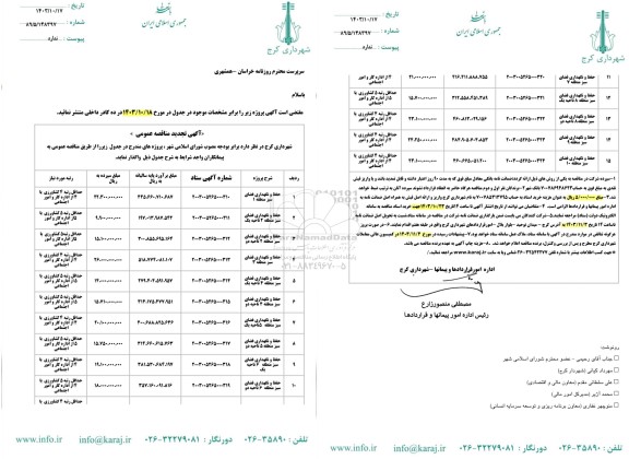 تجدید مناقصه حفظ و نگهداری فضای سبز...