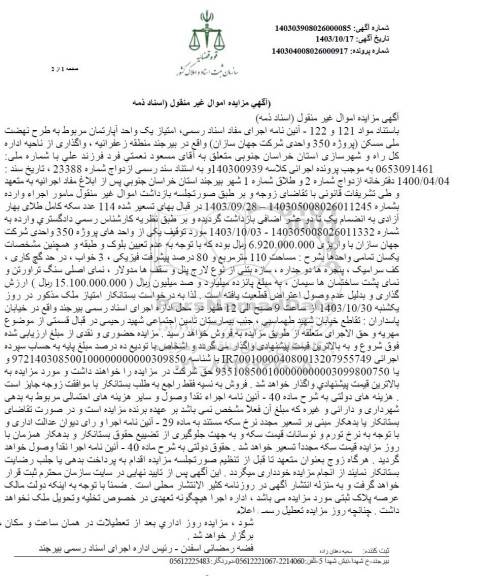 مزایده یک واحد آپارتمان به مساحت 110 مترمربع
