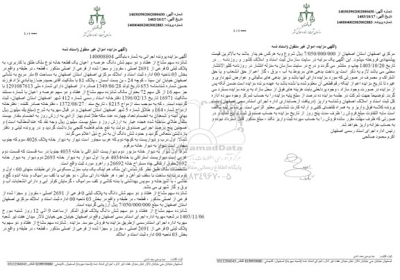 مزایده شانزده سهم مشاع از هفتاد و دو سهم شش دانگ عرصه و اعیان یک قطعه خانه به پلاک ثبتی 0 فرعی از 2691 اصلی