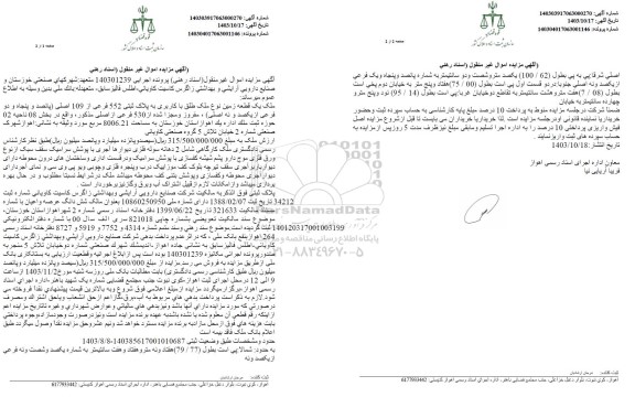 مزایده ملک یک قطعه زمین به پلاک ثبتی 552 فرعی از 109 اصلی