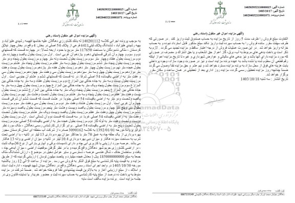 مزایده ششدانگ پلاک ثبتی 6411 فرعی از پلاک 54 اصلی