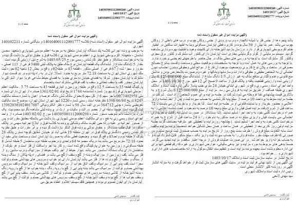 مزایده یک دستگاه آپارتمان به پلاک ثبتی 3400 فرعی از 113 اصی