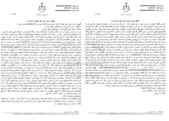 مزایده دو دانگ مشاع از ششدانگ یک دستگاه آپارتمان 149.19 مترمربع
