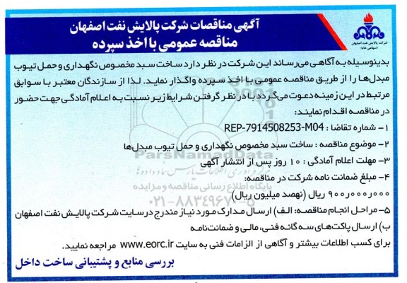 مناقصه ساخت سبد مخصوص نگهداری و حمل تیوب مبدلها 