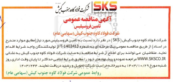 مناقصه تأمین فروسیلیس