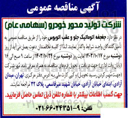مناقصه  جغجغه اتوماتیک جلو و عقب اتوبوس