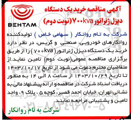 مناقصه خرید یک دستگاه دیزل ژنراتور 700 kva- نوبت دوم 
