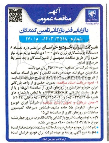 مناقصه تعداد 6 دستگاه پولیشکاری لرزان بادی 10000 دور داینا براید