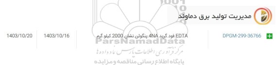 استعلام EDTA فود گرید 4NA پنگوئن نشان 2000 کیلوگرم
