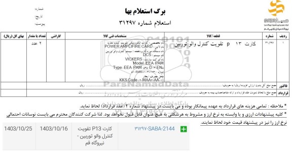 استعلام کارت p13 تقویت کنترل والو توربین