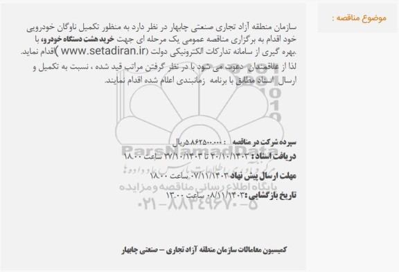 مناقصه خرید هشت دستگاه خودرو