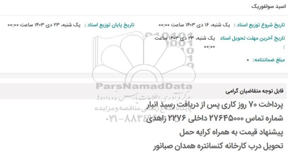 استعلام اسید سولفوریک
