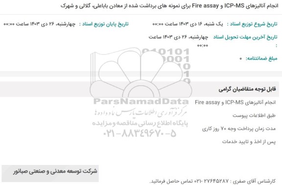 استعلام انجام آنالیزهای ICP-MS و Fire assay برای نمونه های برداشت شده از معادن 