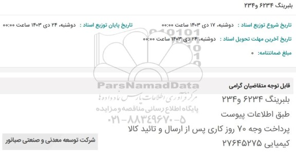 استعلام بلبرینگ 6234 و 234