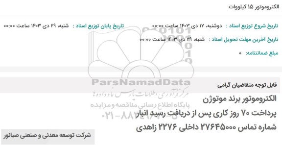 استعلام الکتروموتور 15 کیلووات