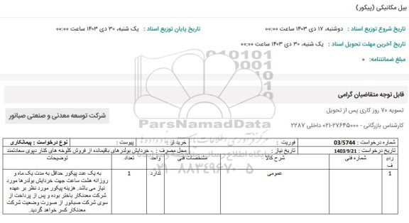 استعلام بیل مکانیکی (پیکور)