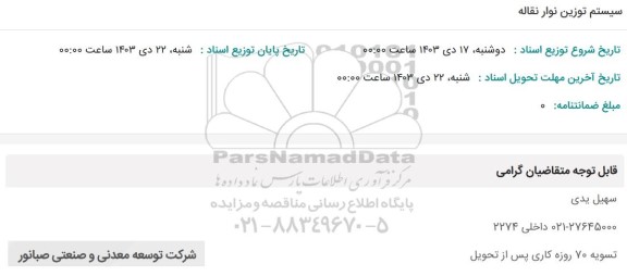 استعلام سیستم توزین نوار نقاله