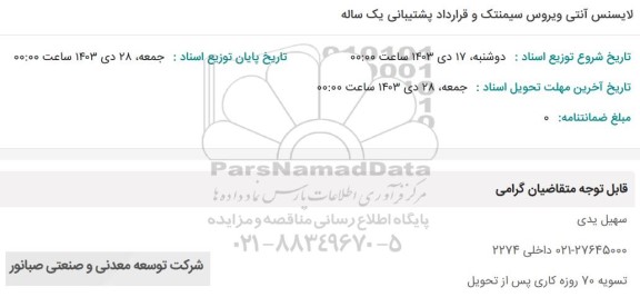استعلام لایسنس آنتی ویروس سیمنتک و قرارداد پشتیبانی