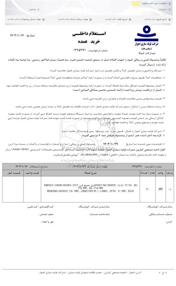 استعلام درخواست خرید کابل جمع کن