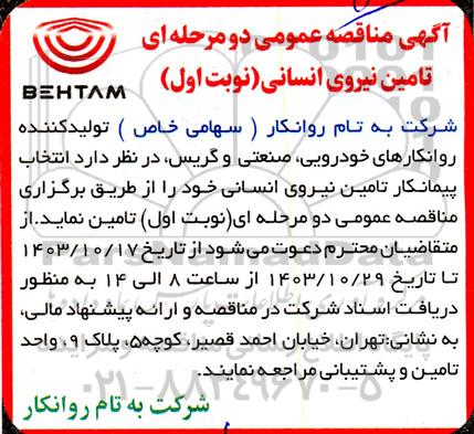 مناقصه عمومی دو مرحله ای تامین نیروی انسانی