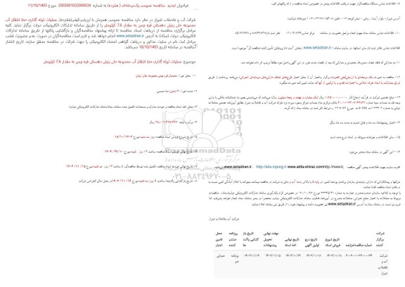 تجدید مناقصه عملیات لوله گذاری خط انتقال آب مجموعه خان زنیان