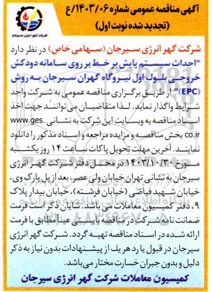 تجدید مناقصه احداث سیستم پایش بر خط بر روی سامانه دودکش ..