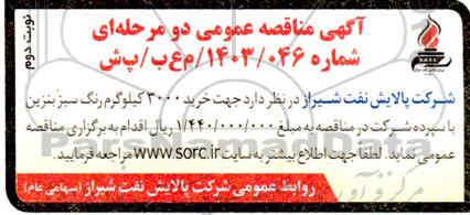 مناقصه خرید 3000 کیلوگرم رنگ سبز بنزین  - نوبت دوم 