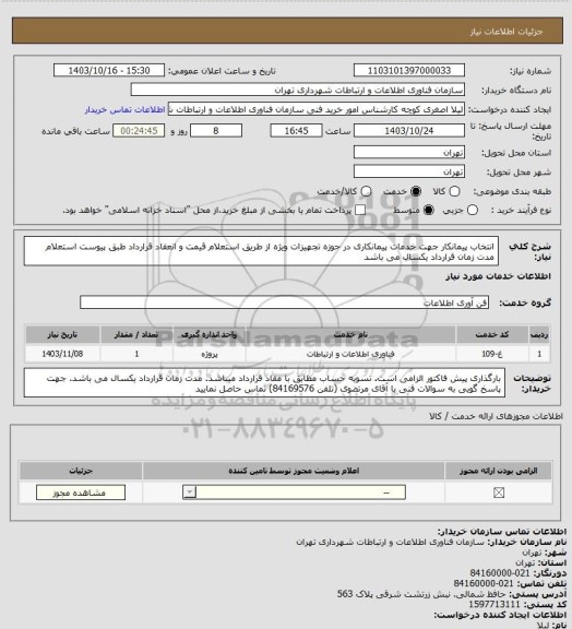 استعلام انتخاب پیمانکار جهت خدمات پیمانکاری در حوزه تجهیزات ویژه از طریق استعلام قیمت و انعقاد قرارداد طبق پیوست استعلام
مدت زمان قرارداد یکسال می باشد