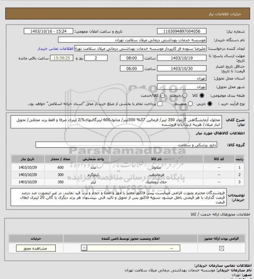استعلام محلول آزمایشگاهی گزیلول 350 لیتر/ فرمالین 37% 300لیتر/ متانول600 لیترگالنهای2/5 لیتری صرفا و فقط برند مجللی/ تحویل انبار میلاد/ هزینه ارسال با فروشنده