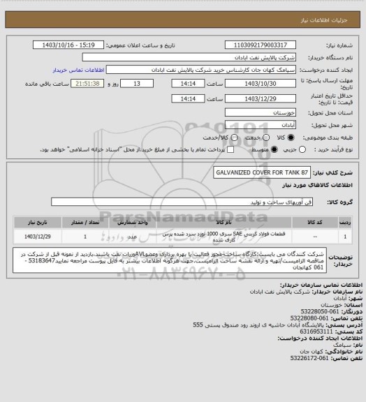 استعلام GALVANIZED COVER FOR TANK 87