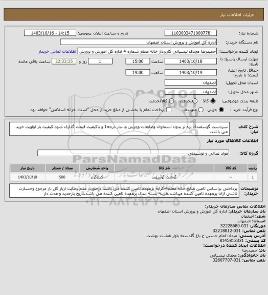 استعلام سردست گوسفندی بره نر بدون استخوان وضایعات وچربی و...بار درجه1 و باکیفیت قیمت گذاری شود.کیفیت بار اولویت خرید می باشد.