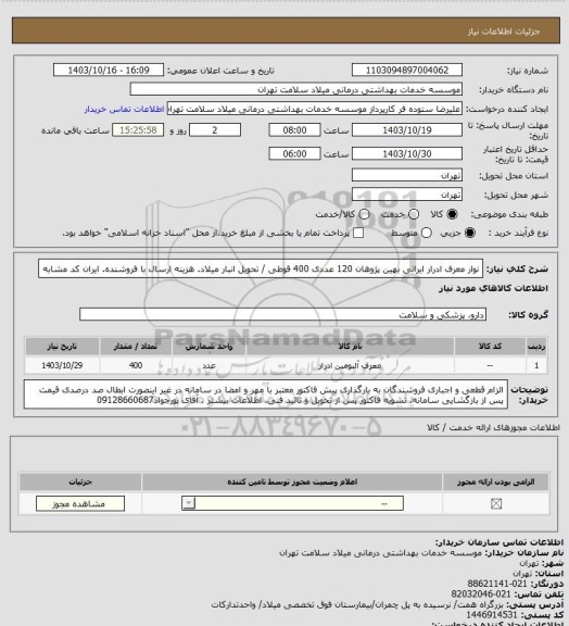استعلام نوار معرف ادرار ایرانی بهین پژوهان 120 عددی 400 قوطی / تحویل انبار میلاد. هزینه ارسال با فروشنده. ایران کد مشابه
