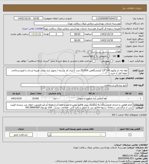 استعلام لوله ژله دار وکیوم 100*13 آزمایشگاهی 25/000 عدد / ایران کد مشابه / تحویل انبار میلاد. هزینه ارسال با فروشنده/اخذ نمونه قبل از خرید