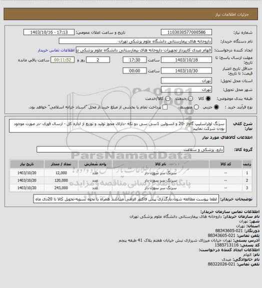 استعلام سرنگ لوئراسلیپ گاواژ -20 و انسولین 1سی سی دو تکه -دارای مجوز تولید و توزیع از اداره کل - ارسال فوری -در صورت موجود بودن شرکت نمایید