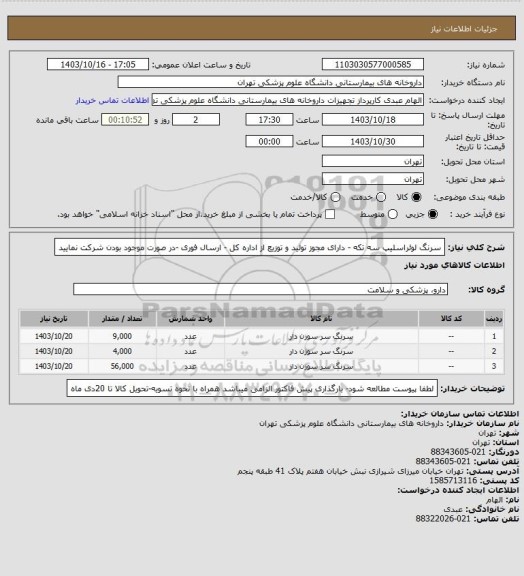استعلام سرنگ لوئراسلیپ سه تکه - دارای مجوز تولید و توزیع از اداره کل - ارسال فوری -در صورت موجود بودن شرکت نمایید